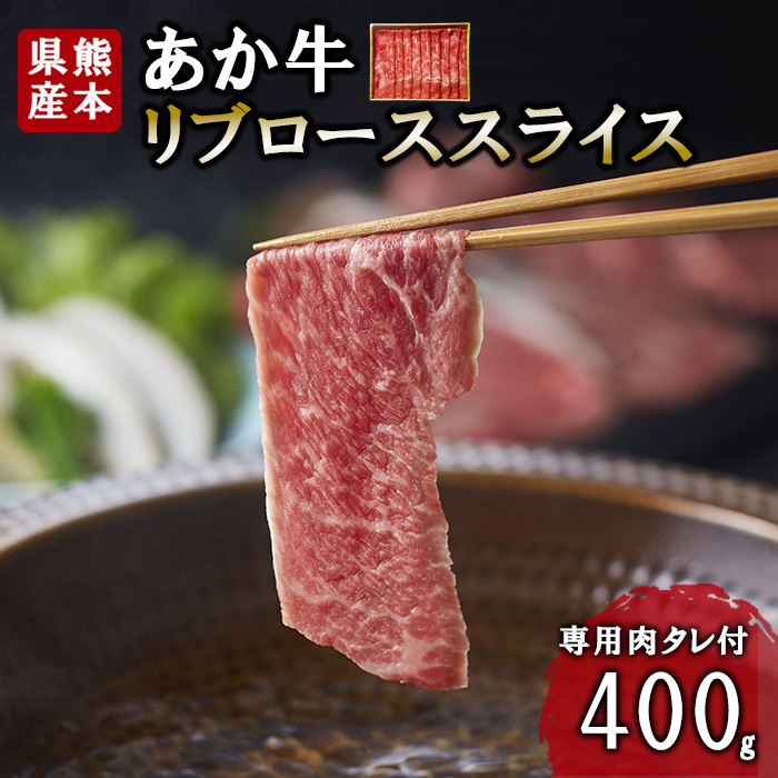 【三協畜産】熊本和牛 あか牛 熊本県産 肥育 新鮮 阿蘇 熊本 褐毛和種 褐牛 和牛 リブロース スライス しゃぶしゃぶ すき焼き 冷しゃぶ 焼きしゃぶ 煮込み 牛肉 400g 料理のお供 旨み サシ 農場 ご家庭用 ギフト 贈答用