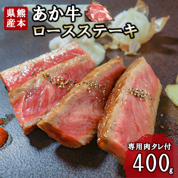 【三協畜産】熊本和牛 あか牛 熊本県産 肥育 新鮮 阿蘇 熊本 褐毛和種 褐牛 和牛 ロース ステーキ 牛肉 400g 200g×2 ご褒美 赤身 サシ 旨み 歯ざわり 老舗 農場 ご家庭用 ギフト 贈答用