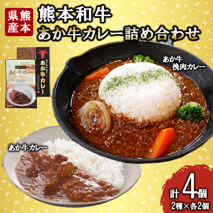 【三協畜産】熊本和牛 あか牛 熊本県産 肥育 加工品 阿蘇 熊本 褐毛和種 褐牛 和牛 ご当地 あか牛100% 牛肉 あか牛カレー 180g あか牛挽肉カレー 220g 各2個 計4個 詰め合わせ 熊本名物 ご家庭用 ギフト 贈答用