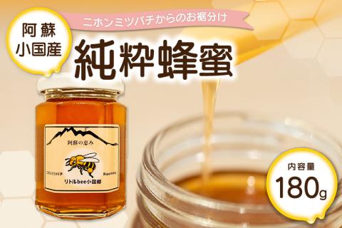 [阿蘇小国産]二ホンミツバチの純粋蜂蜜(180g)