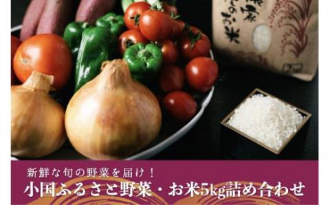 薬味野菜の里小国ふるさと野菜の詰め合わせ(お米5kg)