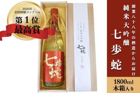 [河津酒造]純米大吟醸「七歩蛇」1800ml(木箱入り)