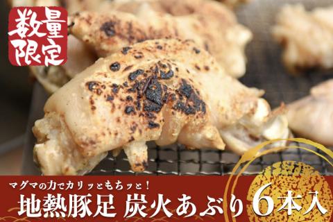 [小国のゆめ]阿蘇小国・地熱豚足 炭火あぶり(ハーフサイズ約100g×6本)