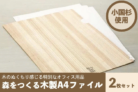 [阿蘇小国杉]森をつくる木製A4ファイル2枚セット