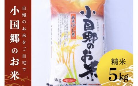 [JA阿蘇小国郷]小国郷産あきげしき(精米5kg)