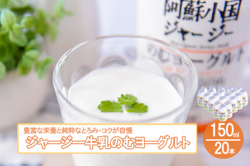 [小国郷特産ジャージー牛乳を使用!]「阿蘇郡小国ジャージーのむヨーグルト」150ml×20本(YS-6)