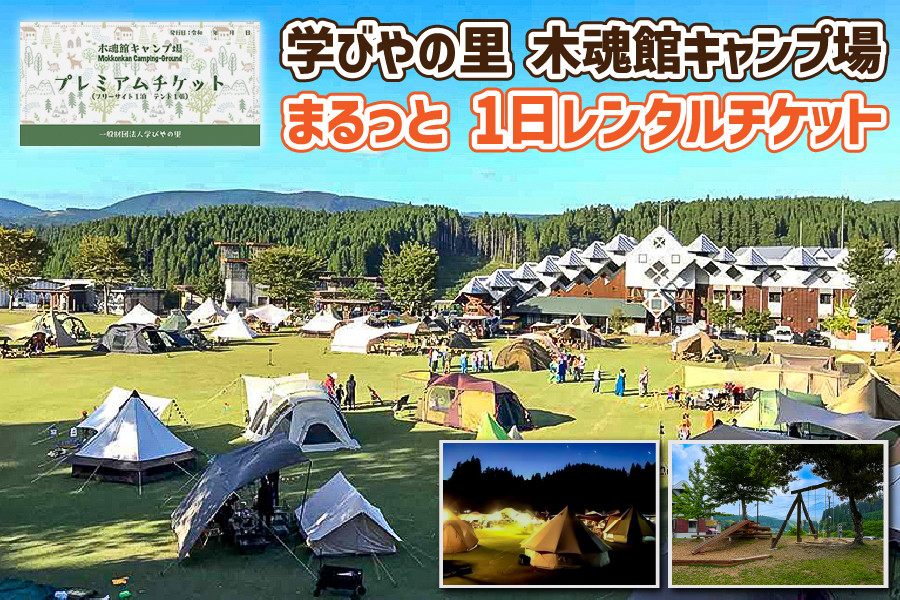 [熊本県小国町]学びやの里木魂館キャンプ場 まるっと一日レンタルチケット