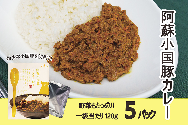 [阿蘇小国産]阿蘇小国豚ドライカレー(120g×5)