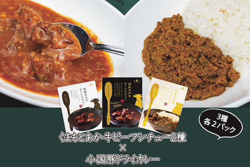 [阿蘇小国産]「くまもとあか牛ビーフシチュー」×「阿蘇小国豚ドライカレー」食べ比べセット(合計6袋)