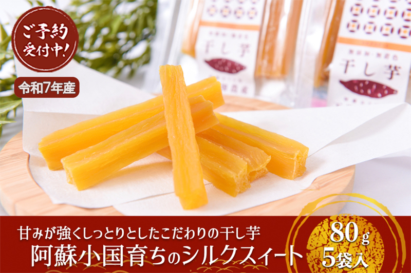【下巣畑農産】先行予約 シルクスィート 干し芋 80g×5 400g 令和7年産 令和8年1月出荷 素材の味 優しい甘さ 産地直送 九州 熊本 小国町 地場産 スイーツ しっかり食感 添加物不使用 おやつ レンジで温め 贈答 国際基準 GAP認証 6次産業認定 認定農家
