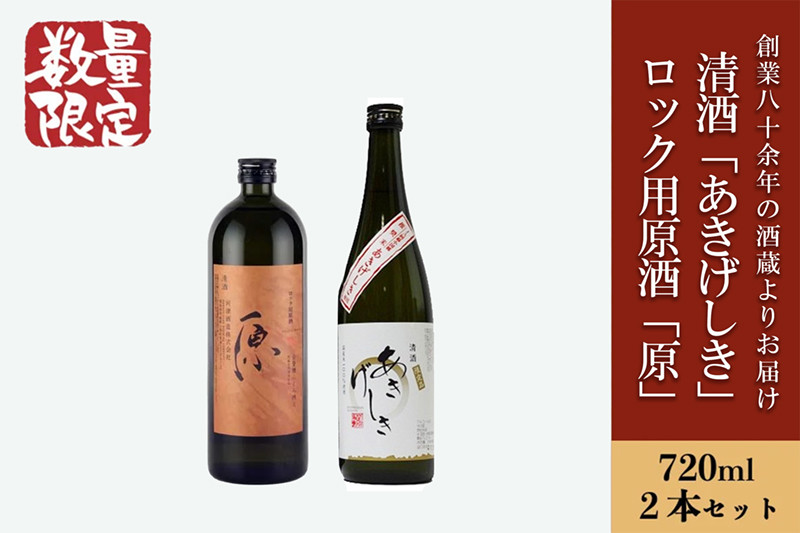 [河津酒造]日本酒飲み比べセット(ロック用原酒「原」・清酒「あきげしき」)各720ml