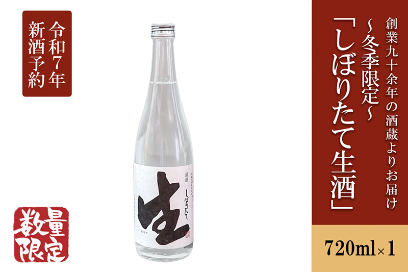 [令和7年3月〜発送][河津酒造]冬季限定「しぼりたて生酒」720ml