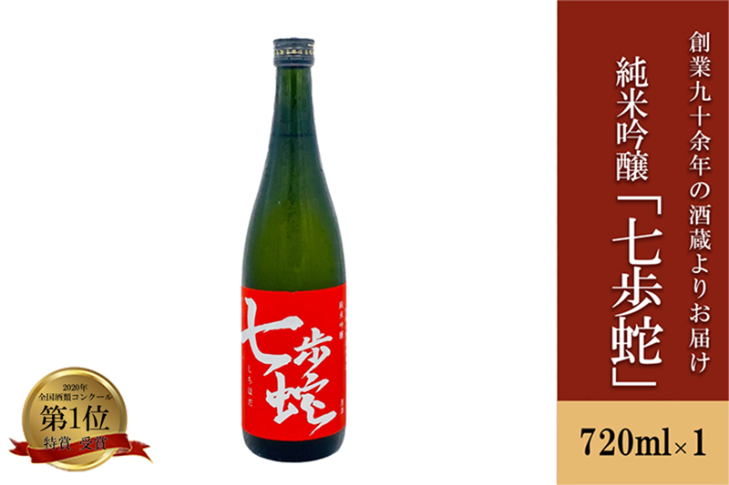 [河津酒造]純米吟醸「七歩蛇」720ml