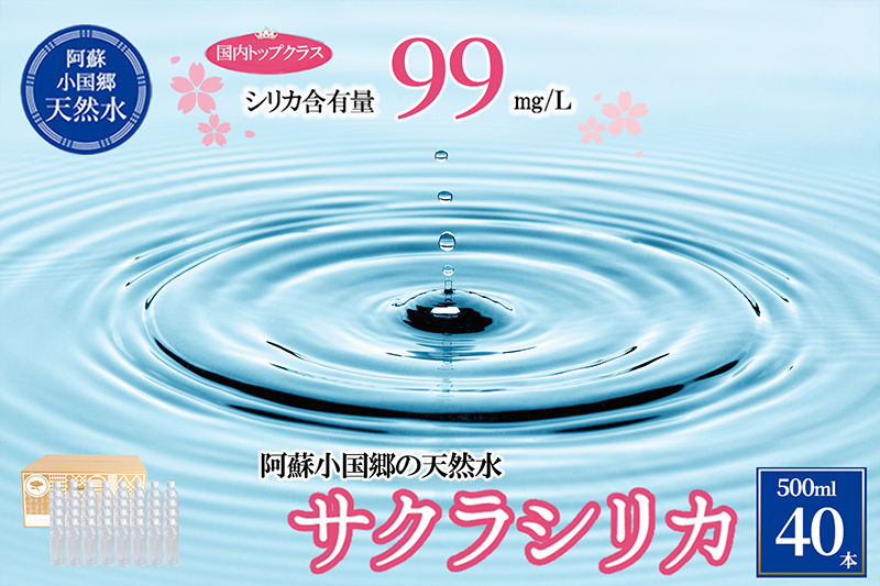 天然水「サクラシリカ」500ml 40本 シリカ含有量99mg/L シリカ水 ラベルレス 水 ミネラルウォーター 飲料水 飲料 ペットボトル ナチュラルウォーター サルフェート 炭酸水素イオン ミネラル 国産 阿蘇 小国郷