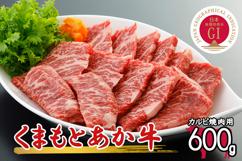 [数量限定]GI認証取得 くまもとあか牛 カルビ 600g(焼肉用)