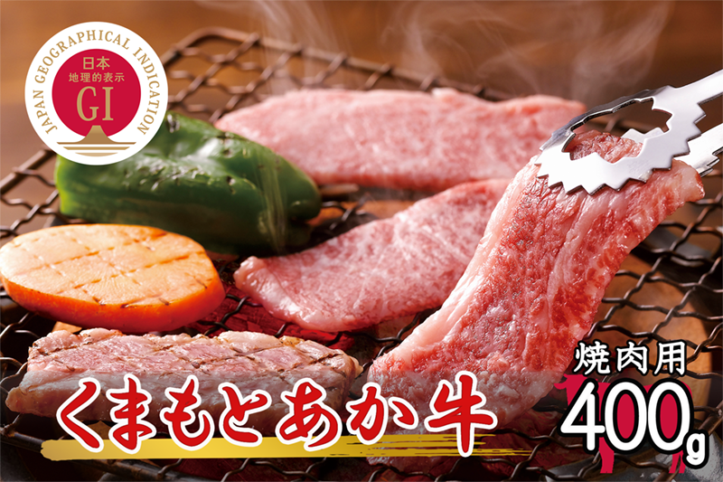 [数量限定]GI認証取得 くまもとあか牛 焼肉用 400g