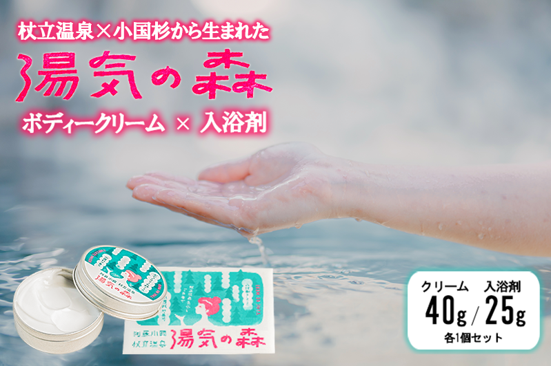 [杖立温泉旅館組合]湯気の森 ボディクリーム 40g 入浴剤 25g 各1個 セット 杖立温泉 小国杉 温泉成分 精油 地元素材 しっとり 滑らか 保湿 企画開発 地場産品 ご自宅用 ギフト 贈答 贈り物 熊本 阿蘇 小国町