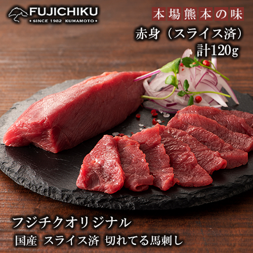 [フジチク]熊本と畜 国産馬刺し スライス済 まな板不要 切れてる馬刺し(赤身40g×3)計120g 冷凍 真空パック ISO22000取得 UKAS認証 牧場直送 ギフト