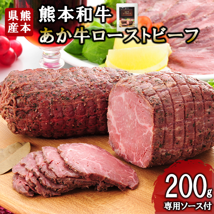 [三協畜産]熊本和牛 あか牛 熊本県産 肥育 加工品 阿蘇 熊本 褐毛和種 褐牛 和牛 ご当地 あか牛100% 牛肉 ローストビーフ 200g 専用ソース付 熊本名物 ご家庭用 ギフト 贈答用