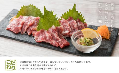 霜降り馬刺し　スライス　200ｇ---290---