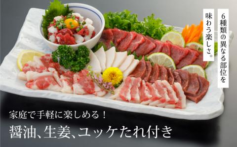 馬刺し6種　約420g(産山村)---2209---