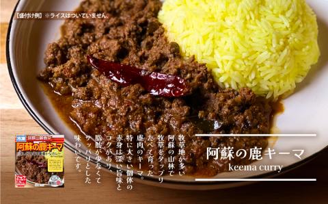 阿蘇の鹿キーマカレー＆阿蘇の猪カレー【２食セット】《60日以内に出荷予定(土日祝除く)》---ubuyama_msk_3_2p---