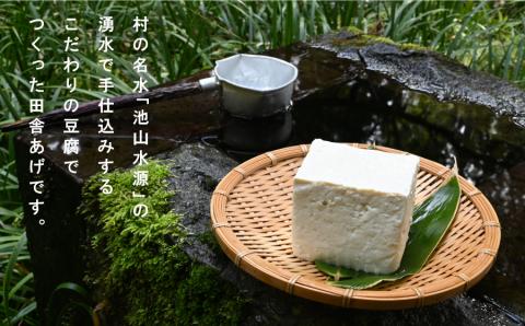 池山水源の名水仕込み！喜戸とうふ店の田舎あげ食べ比べセット---2131---