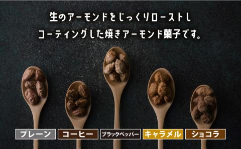 産山村製造　　焼きアーモンド5点セット(プレーン、キャラメル、コーヒー、ショコラ、ブラックペッパー）---ubuyama_yad_6_5p---