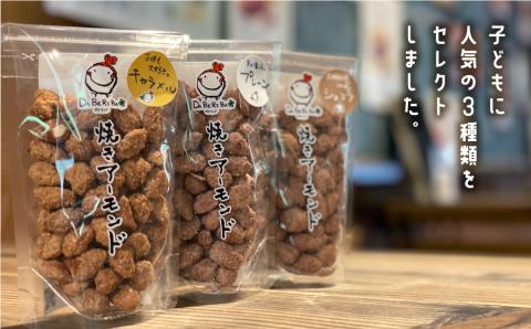 焼きアーモンド　お子様人気セット（プレーン・キャラメル・ショコラ）---ubuyama_yad_3_3p---