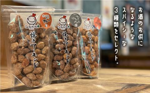 焼きアーモンド　お酒の友セット（ブラックペッパー・カレー・一味）---ubuyama_yad_2_3p---