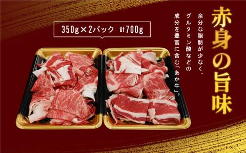 【訳あり】熊本県産あか牛　切り落とし700ｇ《60日以内に出荷予定(土日祝除く)》---ubuyama_kzs_3_700g---