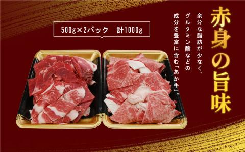 【訳あり】熊本県産あか牛　切り落とし1,000ｇ《60日以内に出荷予定(土日祝除く)》---ubuyama_kzs_4_1kg---
