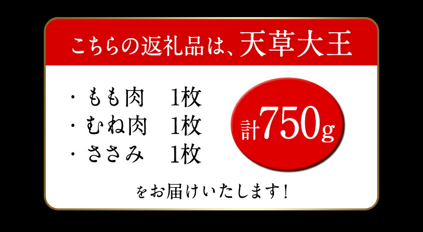 天草大王 もも・むね・ささみセット 750g 【配送不可地域：離島】 あそ大王ファーム株式会社《60日以内に出荷予定(土日祝除く)》熊本 産山 鶏 鶏肉 セット---ubuyama_adf_6_750g---