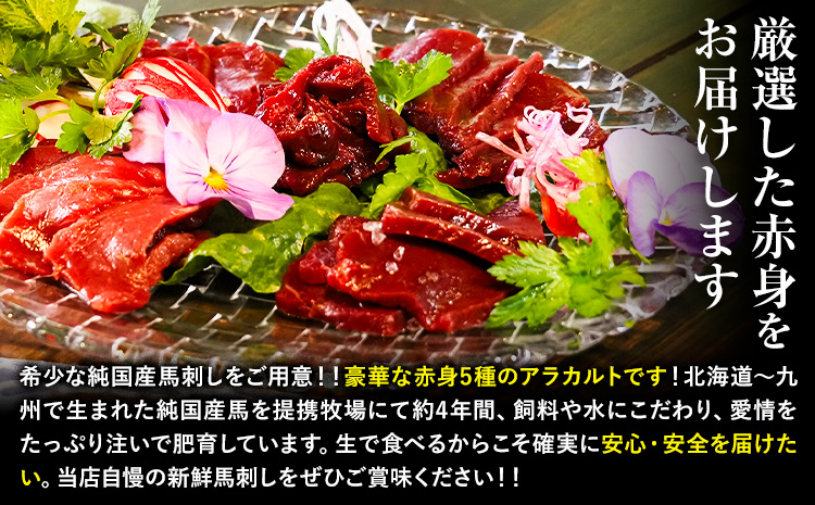 馬刺し 純国産 ウマウマ 赤身 5種 アラカルト 専用醤油付き 50g ×5種 計250g 有限会社九州食肉産業《90日以内に出荷予定(土日祝除く)》熊本県 産山村 純国産 馬刺し 国産 赤身 熊本肥育 馬刺 馬肉 詰め合わせ 贈答用 ギフト お中元 お歳暮---ubuyama_kss_12_250g---