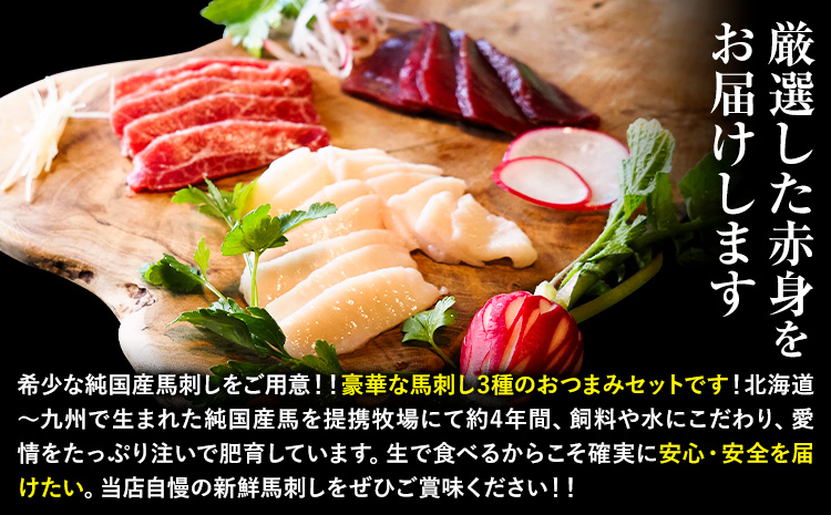 馬刺し 純国産 ウマウマ 特選 おつまみ セット 専用醤油付き 50g × 3種 計150g 有限会社九州食肉産業《90日以内に出荷予定(土日祝除く)》熊本県 産山村 純国産 馬刺し 国産 熊本肥育 馬刺 馬肉 詰め合わせ 贈答用 ギフト お中元 お歳暮---ubuyama_kss_13_150g---