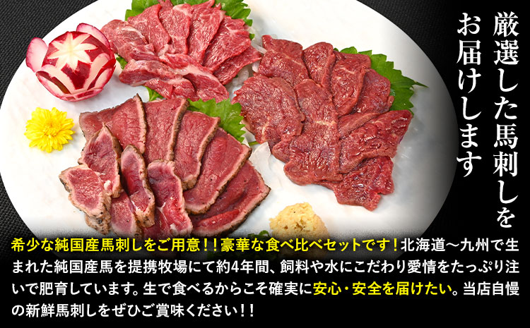 馬刺し 純国産 ウマウマ お試し セット 専用袋醤油付き 50g × 3種 計150g 有限会社九州食肉産業《90日以内に出荷予定(土日祝除く)》 熊本県 産山村 純国産 国産 赤身 熊本肥育 生食用 馬刺 馬肉 詰め合わせ 贈答用 ギフト お中元 お歳暮---ubuyama_kss_14_150g---