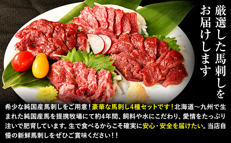 馬刺し 純国産 ウマウマ PREMIUM 専用醤油付き 50g ×4種 計200g 有限会社九州食肉産業《90日以内に出荷予定(土日祝除く)》熊本県 産山村 純国産 馬刺し 国産 赤身 熊本肥育 馬刺 馬肉 詰め合わせ 贈答用 ギフト お中元 お歳暮---ubuyama_kss_15_200g---