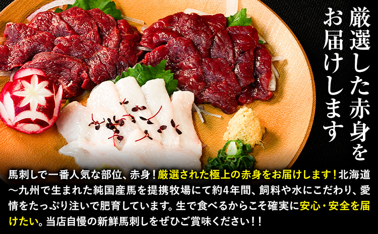 馬刺し 純国産 ウマウマ 赤身 セット 専用袋醤油付き 50g ×3種 計150g 有限会社九州食肉産業《90日以内に出荷予定(土日祝除く)》 熊本県 産山村 純国産 国産 赤身 熊本肥育 生食用 馬刺 馬肉 詰め合わせ 贈答用 ギフト お中元 お歳暮---ubuyama_kss_16_150g---