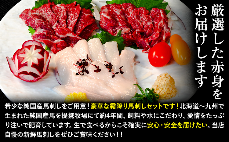 馬刺し 純国産 ウマウマ 霜降り セット 専用袋醤油付き 50g × 3種 計150g 有限会社九州食肉産業《90日以内に出荷予定(土日祝除く)》 熊本県 産山村 純国産 国産 赤身 熊本肥育 生食用 馬刺 馬肉 詰め合わせ 贈答用 ギフト お中元 お歳暮---ubuyama_kss_19_150g---