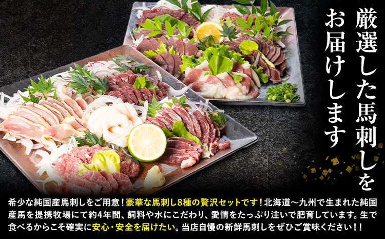 馬刺し 純国産 馬鹿旨盛り 専用醤油付き 8種 計1.3kg 有限会社九州食肉産業《30日以内に出荷予定(土日祝除く)》熊本県 産山村 純国産 馬刺し 国産 赤身 熊本肥育 馬刺 馬肉 詰め合わせ 贈答用 ギフト お中元 お歳暮---ubuyama_kss_22_1300g---