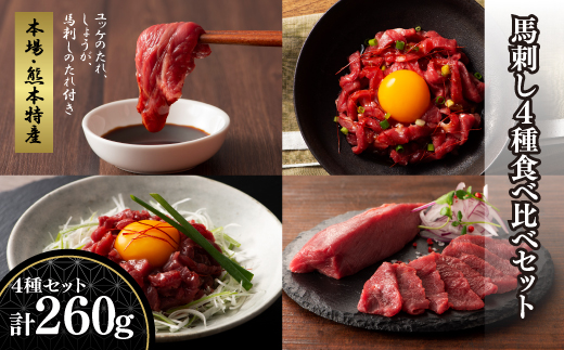 「本場・熊本特産」馬刺し4種の食べ比べ《30日以内に出荷予定（土日祝除く）》---ubuyama_fjt_37_260g---