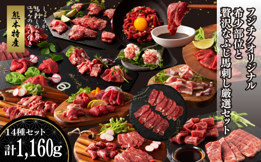 フジチクオリジナル 希少部位と贅沢なふじ馬刺し厳選セット《30日以内に出荷予定（土日祝除く）》---ubuyama_fjt_44_1160g---