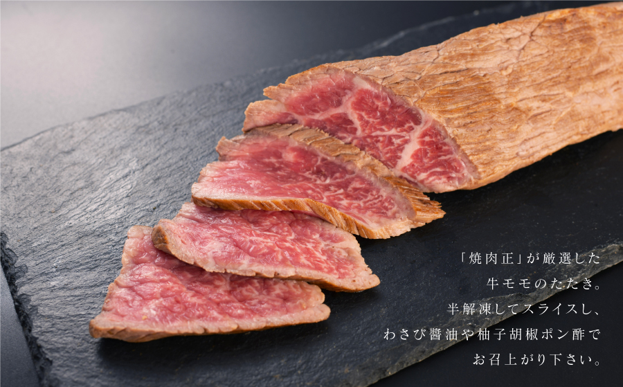 産山の隠れ家的名店「焼肉正」厳選 「放牧あか牛のたたき」《60日以内に出荷予定（土日祝除く）》---ubuyama_yns_14_300g---