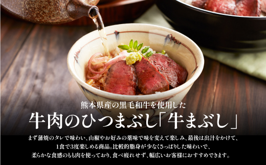 くまもと黒毛和牛の牛まぶし---2068---