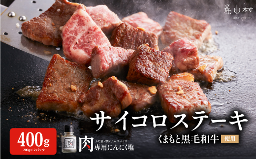 くまもと黒毛和牛のサイコロステーキ---2069---