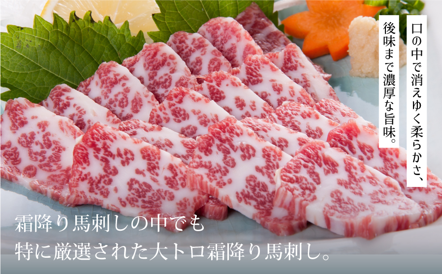 霜降り馬刺し　大トロ200g---2219---			