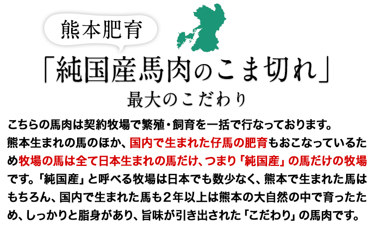希少な純国産【熊本肥育】/2年連続農林水産大臣賞受賞の絶品馬肉★生食OK★馬肉のこま切れ400g【200g×2セット】タレ付き《30日以内に出荷予定(土日祝除く)》---ubuyama_lcl_456_400g---