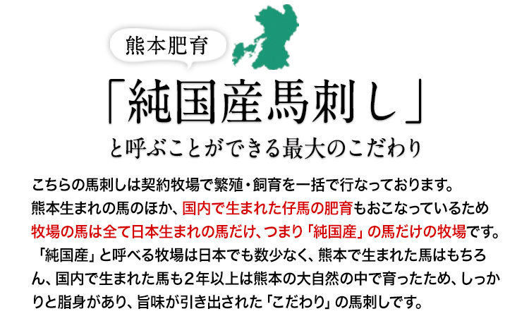 希少な純国産【熊本肥育】/2年連続農林水産大臣賞受賞の絶品馬刺し！熊本こだわり霜降り馬刺し 内容量 1.5kg タレ付き(10ml×2袋)《3月中旬-6月中旬頃出荷》---ubuyama_lcl_491_30p---
