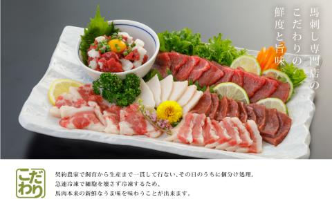 馬刺し6種　約420g(産山村)---2209---