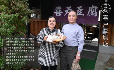 池山水源の名水仕込み！喜戸とうふ店の定番セット（おから付き）---2130---